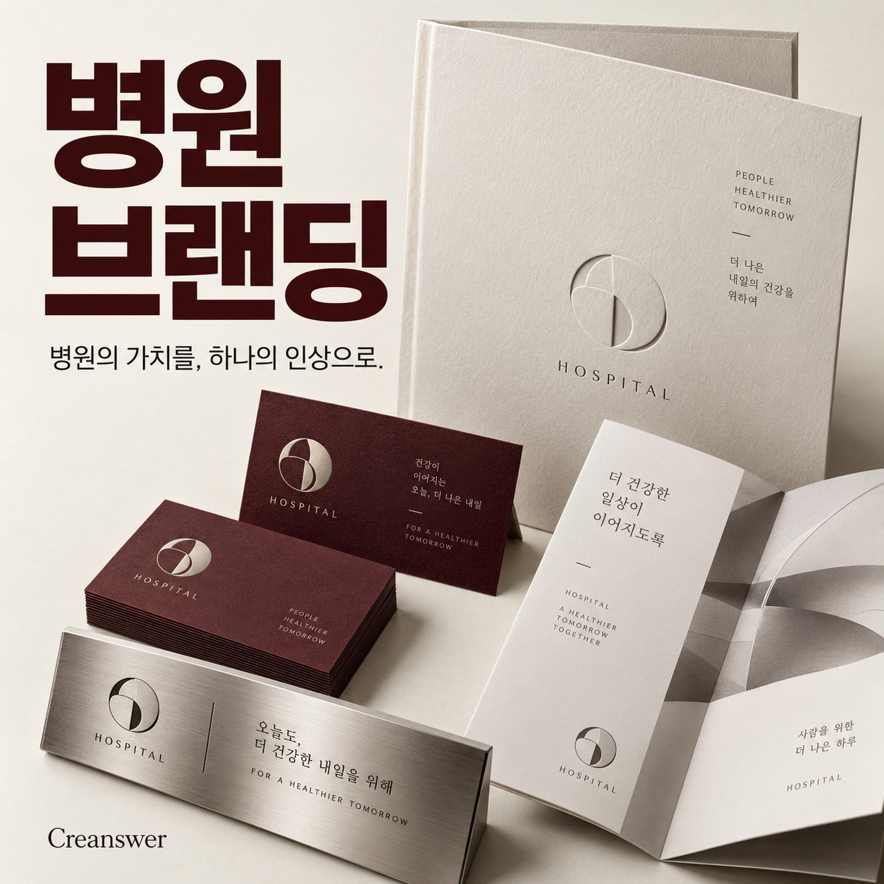 병원브랜딩
