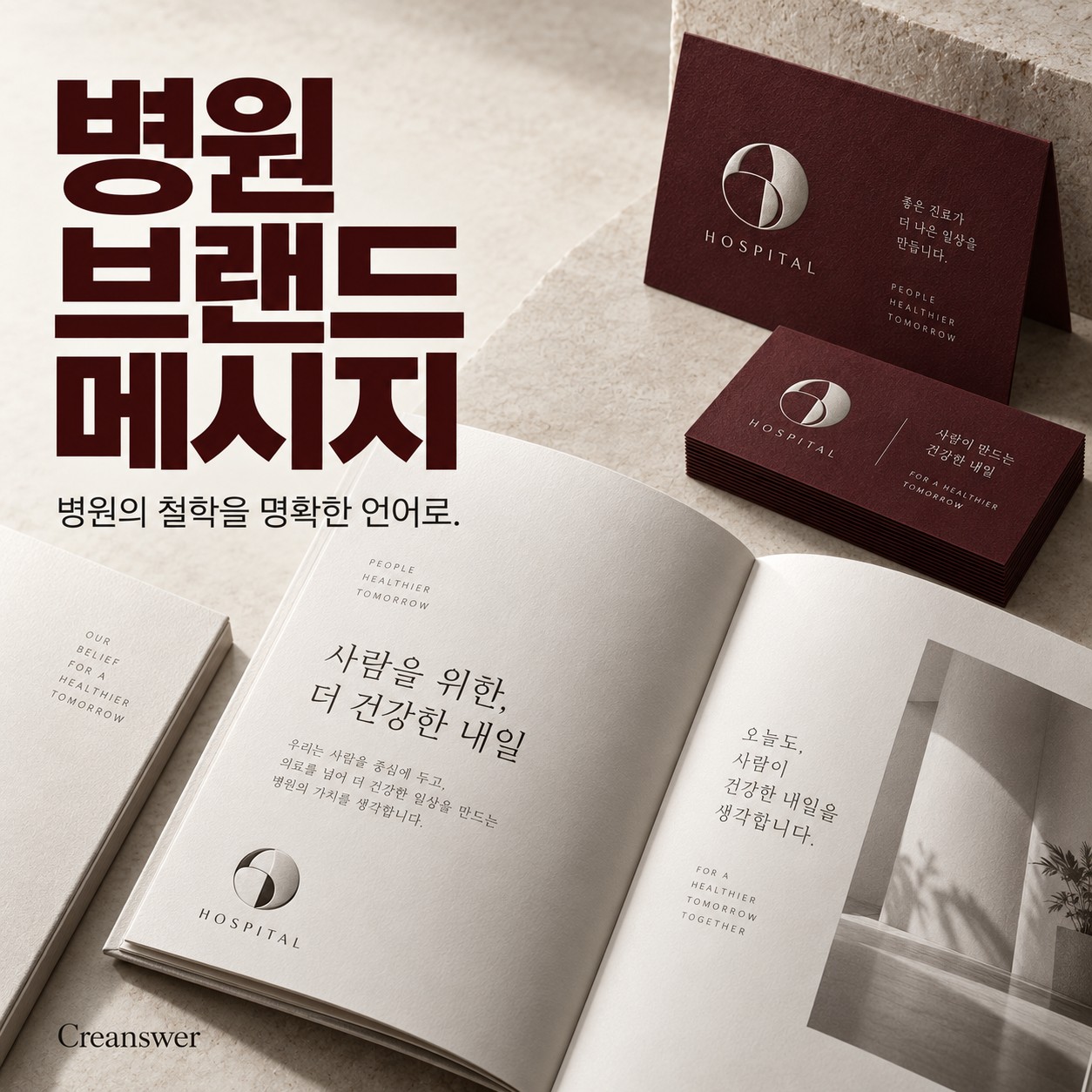 병원 브랜드 메시지