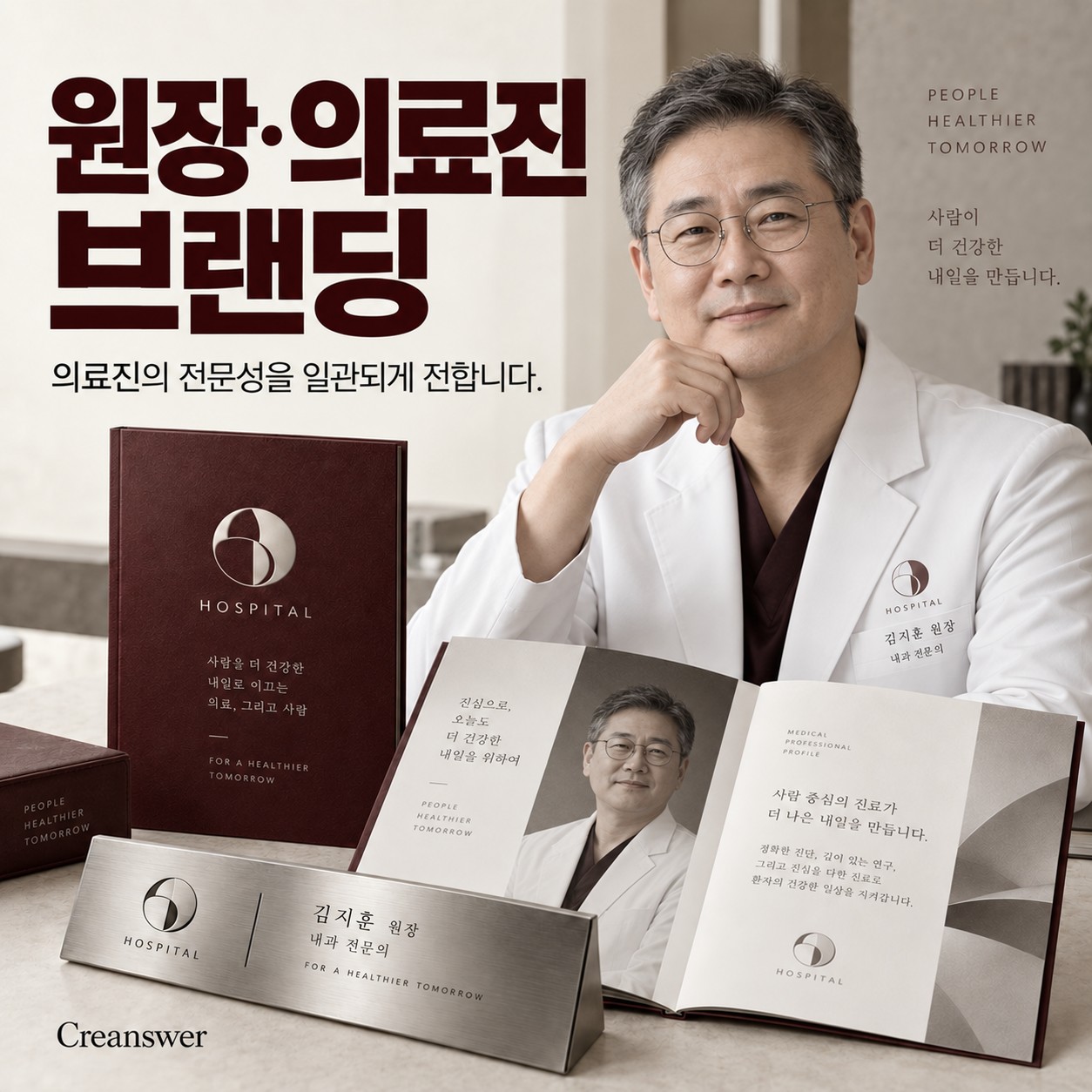 원장·의료진 브랜딩