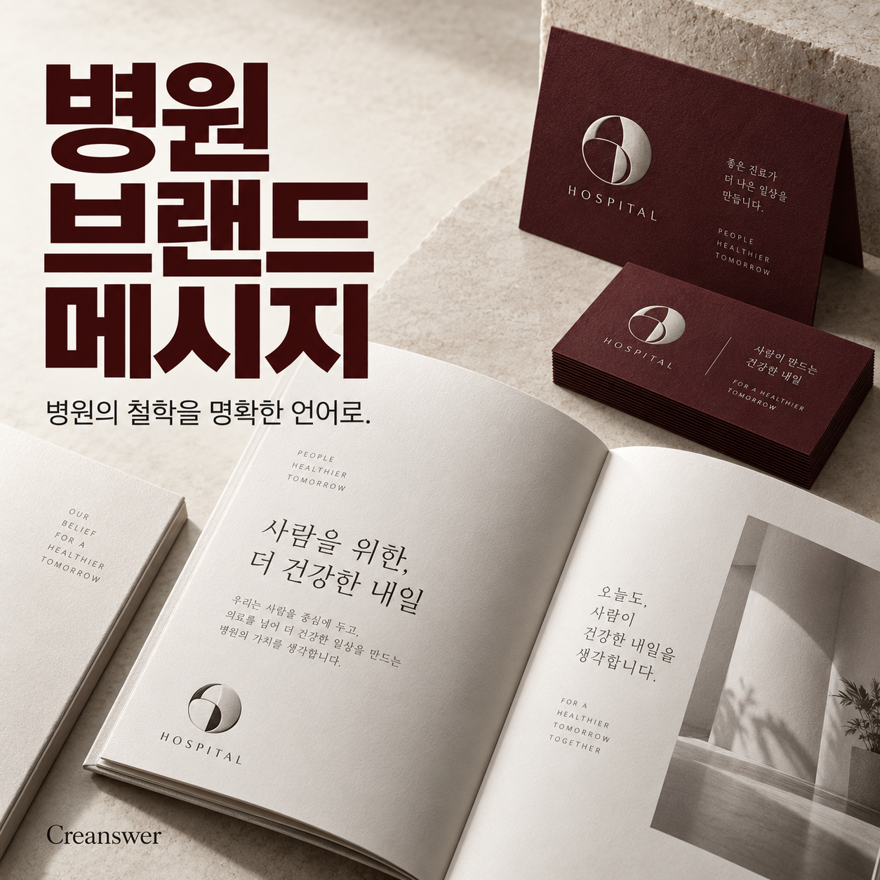 병원 브랜드 메시지