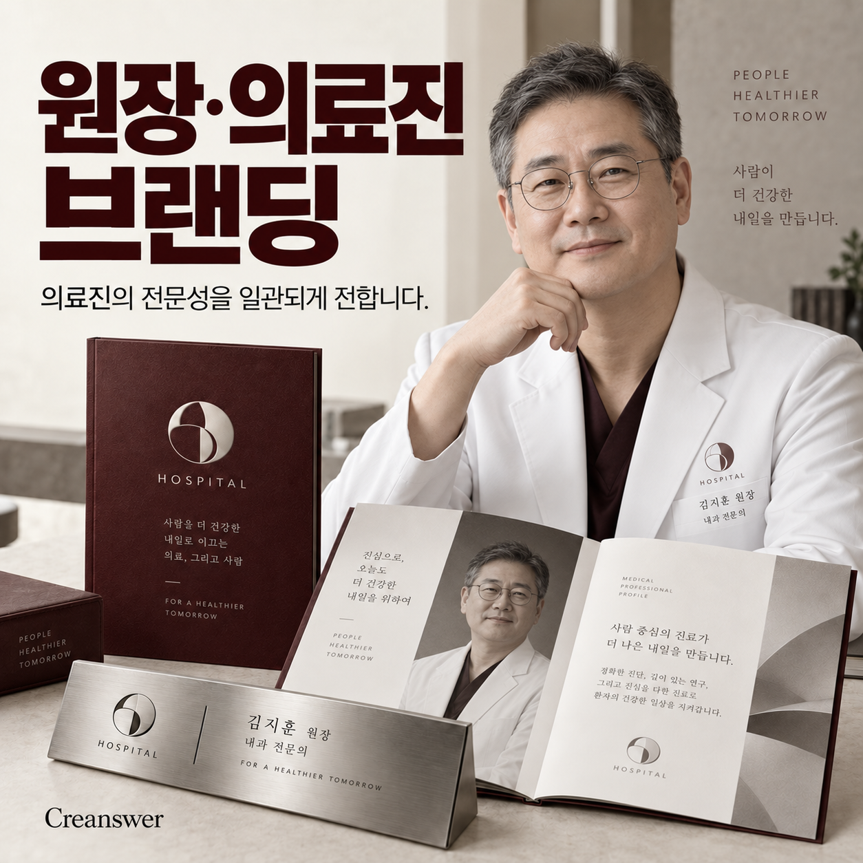 원장·의료진 브랜딩