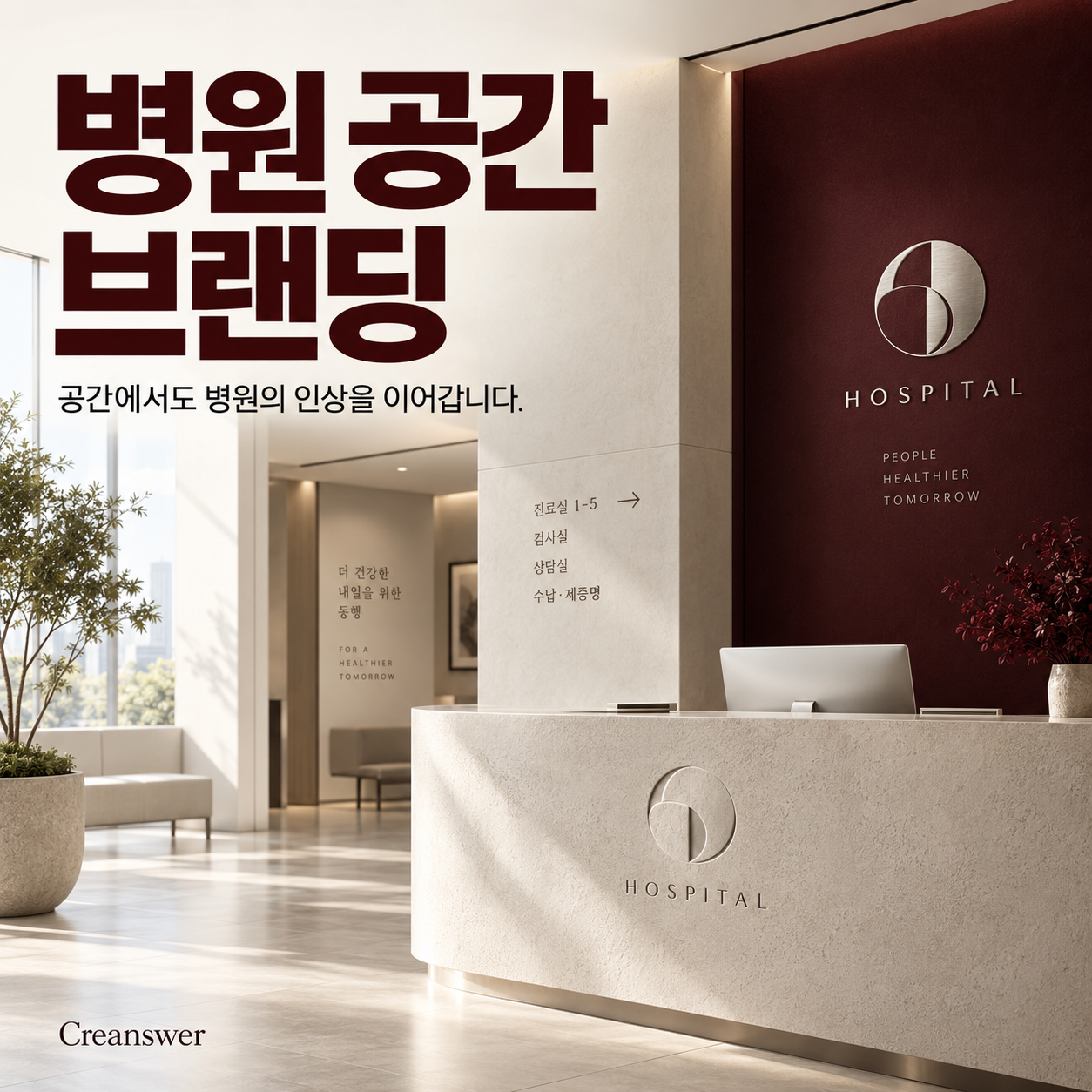병원 공간 브랜딩