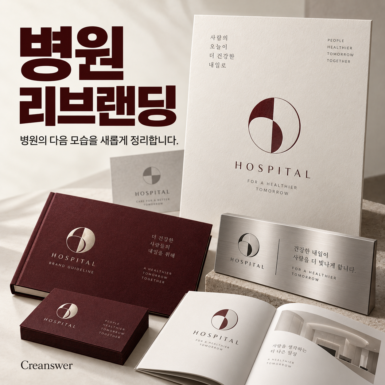 병원 리브랜딩